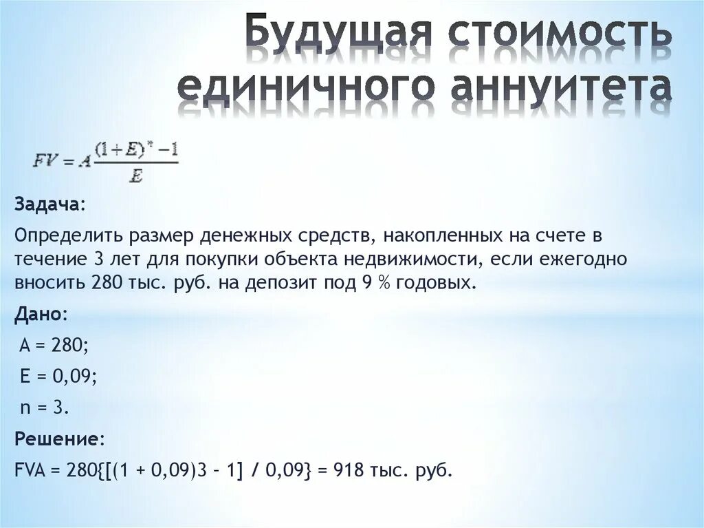 Текущую стоимость будущих денежных потоков. Будущая стоимость аннуитета. Будущее стоимость аннуитеньа. Формула расчета будущей стоимости аннуитета. Рассчитать текущую стоимость аннуитета.