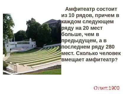 В амфитеатре 8 рядов