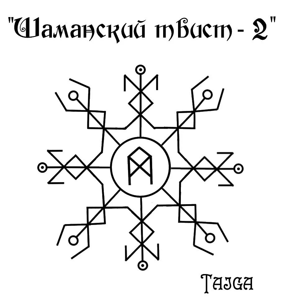 Значение символов став. Став шаманский твист 2. шаманский твист руны. рунические защитные знаки. шаманские руны.