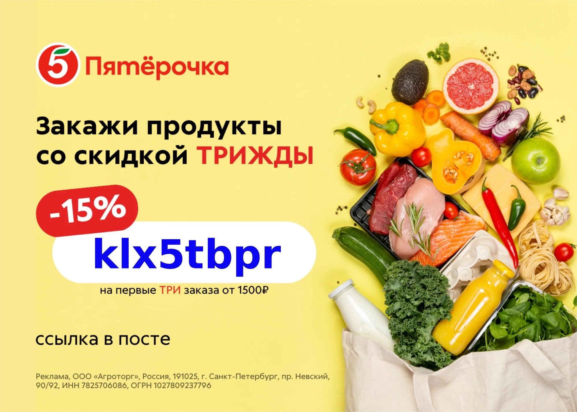 Пятерочка доставка продуктов телефон. Промокоды Пятерочка. Промокод Пятерочка доставка. Акция реклама. Пятерочка доставка.