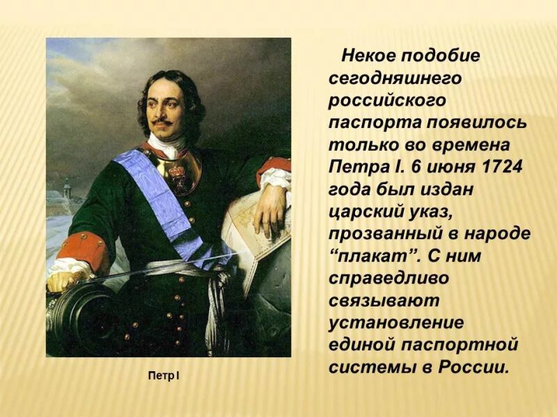 Паспортная система при Петре 1. Время появления российской империи