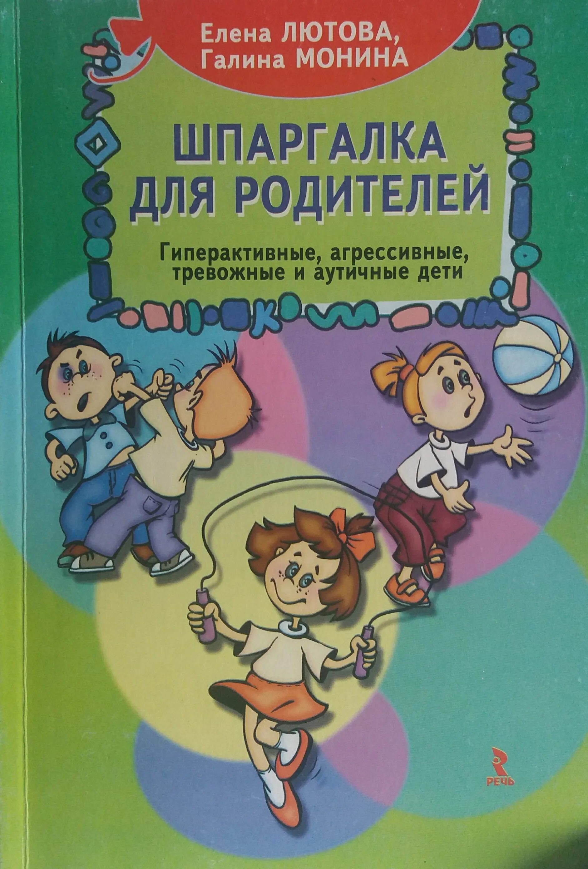 Г б мониной. Лютова е. к., Монина г. б. – “шпаргалка для взрослых”. Шпаргалки для взрослых Лютова Монина. Монина Лютова гиперактивные дети. Лютова Монина шпаргалка для родителей.