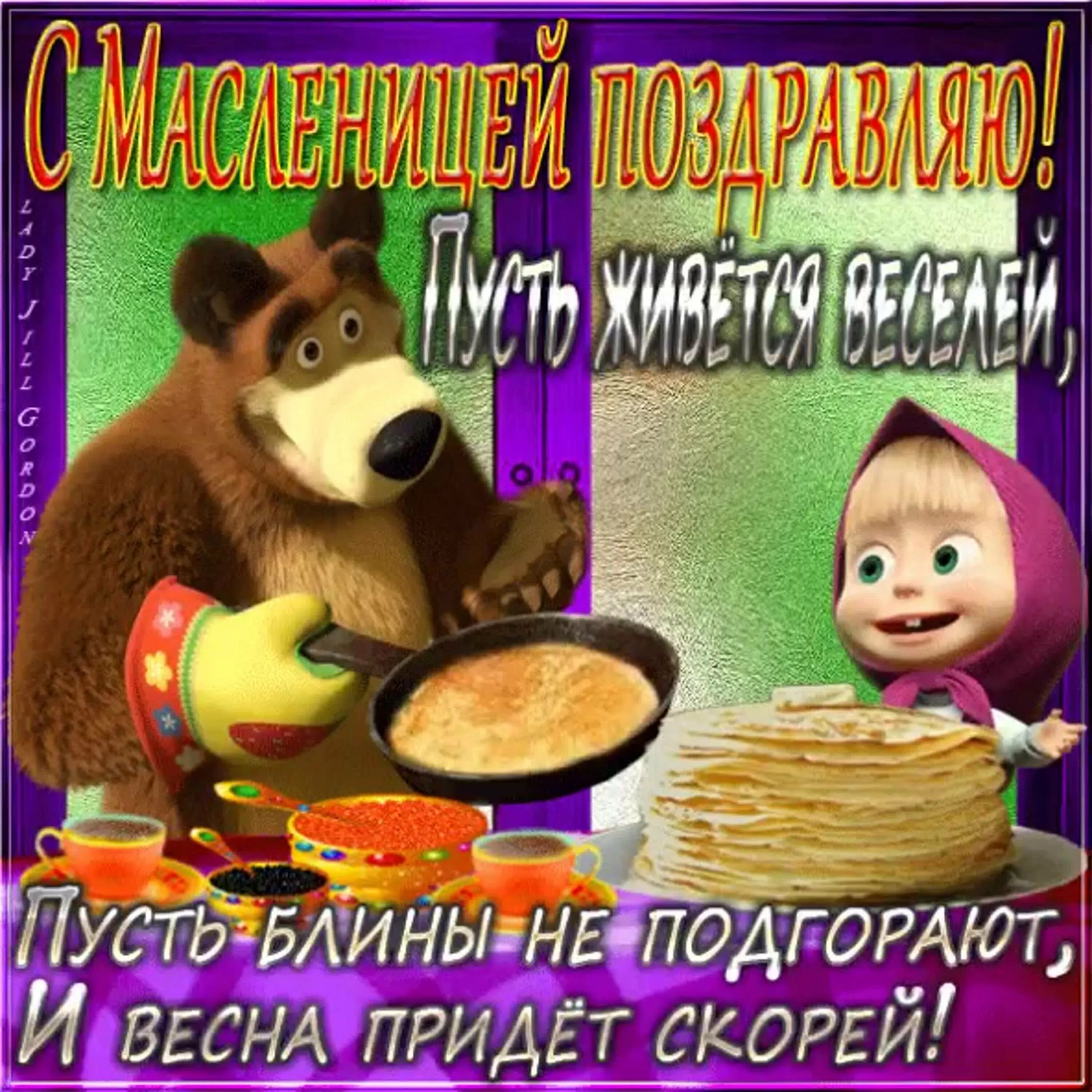 С масокниц. С Масленицей поздравления. Открытки с Масленицей. Масло. Поздравление с масленицей с юмором