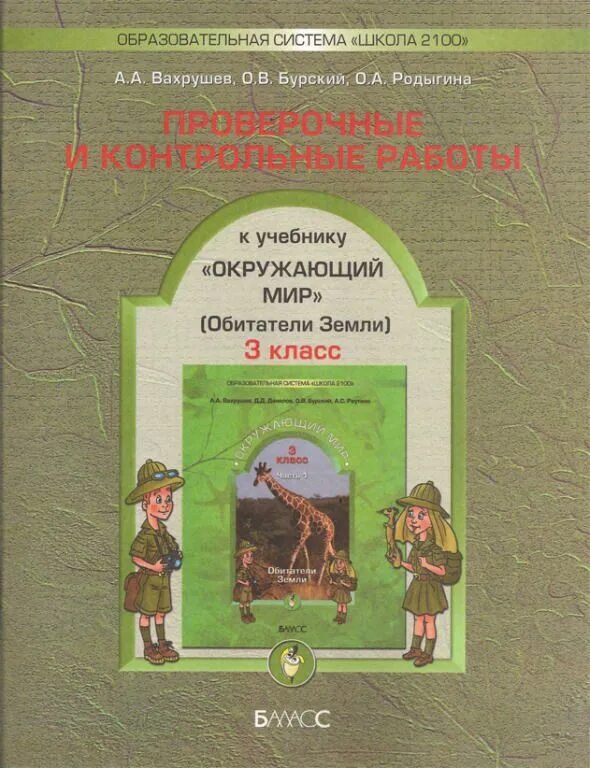 Окружающий мир рабочая тетрадь 3 класс цена. Школа 2100 окружающий мир 1 класс рабочая тетрадь. УМК школа 2100 окружающий мир 3 класс. Вахрушев окружающий мир. Вахрушев 1 класс тетрадь.