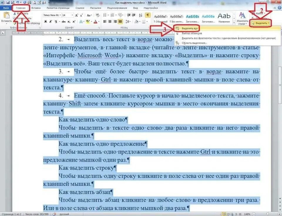 Как выделить отдельный текст. Как аыделить Вест текст. Выделить весь текст в Ворде. Каквыдилить весь текст. Как выделить текст в Ворде.