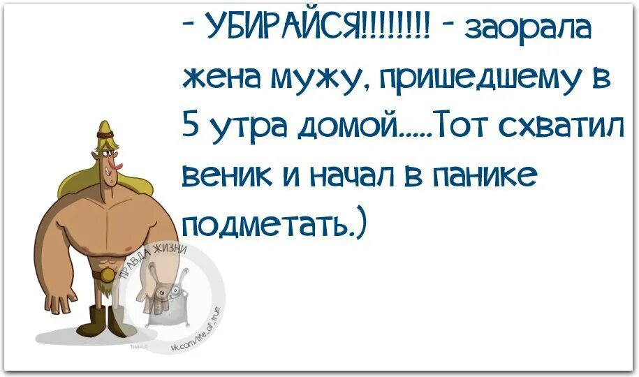 Муж гуляет что делать. Убирайся заорала жена мужу. Муж пришел. Пришла домой под утро и муж. Муж пришел под утро.