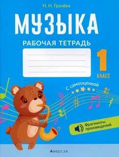 Рабочие тетради по музыке