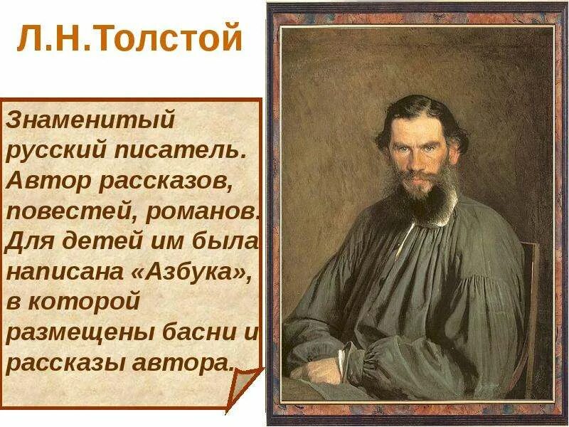 Рассказ великого русского писателя. Русские Писатели толстой. Сообщение о выдающихся русских писателей. Сообщение об известном писателе. Биография известных русских писателей.