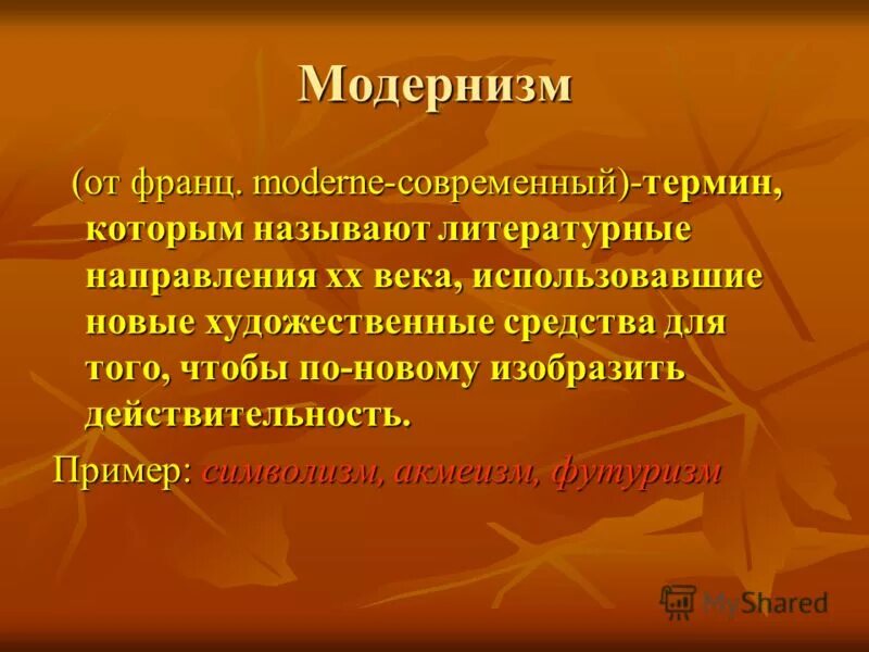 Представители модернизма в русской литературе 20 века. Русские представители модернизма в литературе 20 века. Модернистская русская лит-ра начала 20 века. Модернизм в литературе 20 века символизм. Обозначьте литературное направление