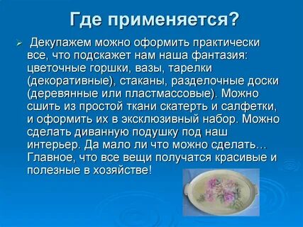 Художественная техника декупаж 4 класс технология презентация