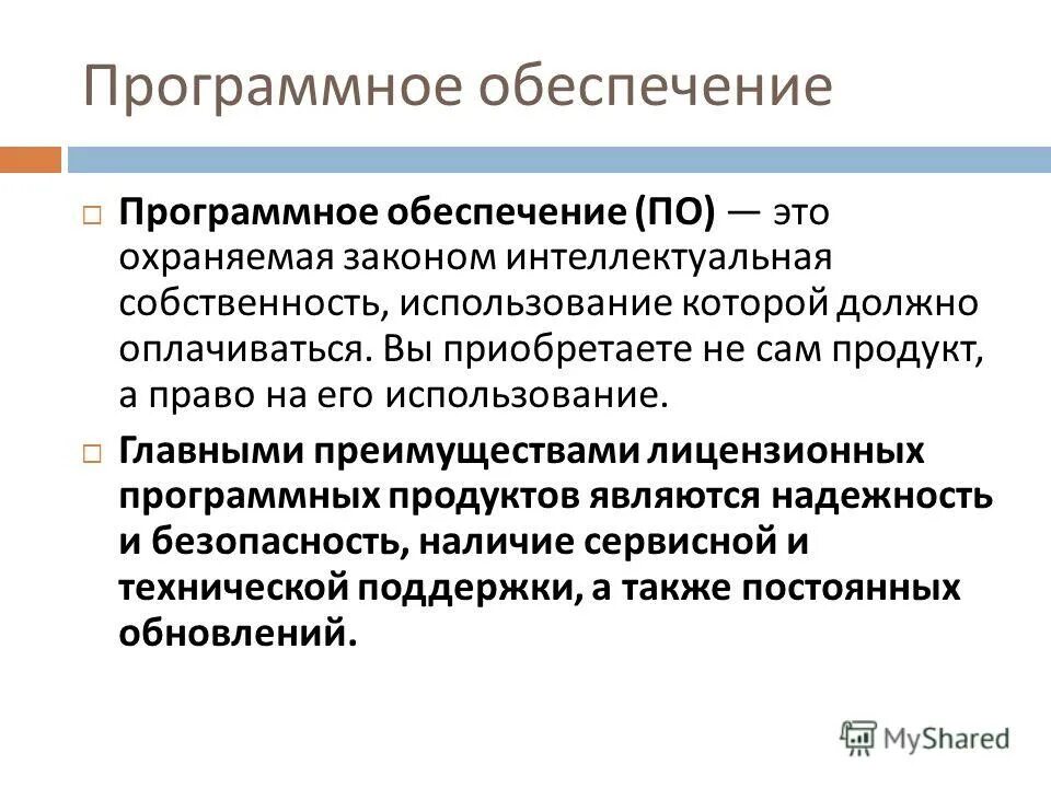 Программное обеспечение. Правовые нормы использования программного обеспечения. Правовые аспекты применения лицензионного программного обеспечения. Эффективное использование собственности