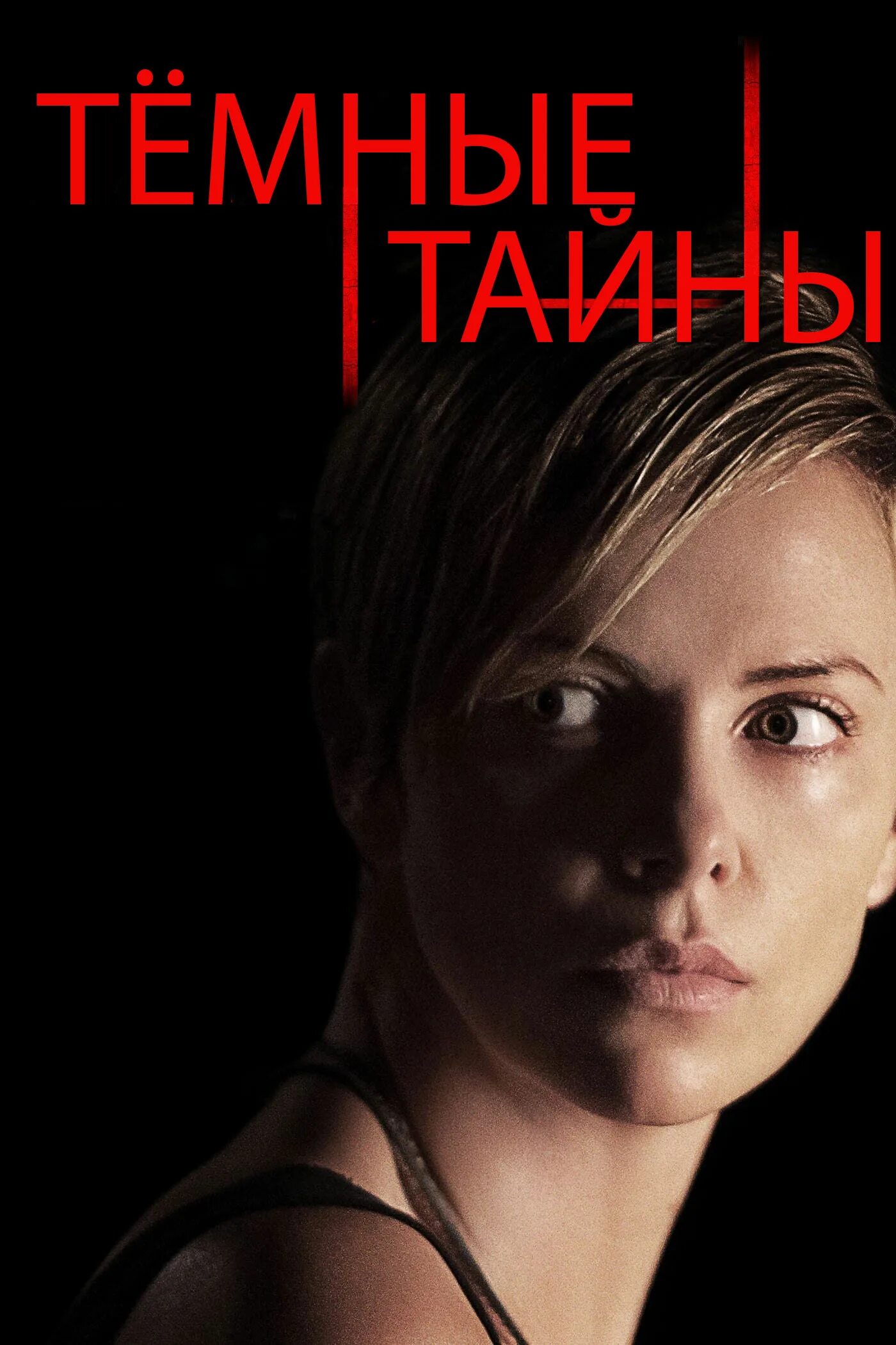 Флинн темные тайны. Темные тайны (Dark places) 2015. Постер тёмные тайны. Dark places (2015). Темные тайны 2015 Постер.