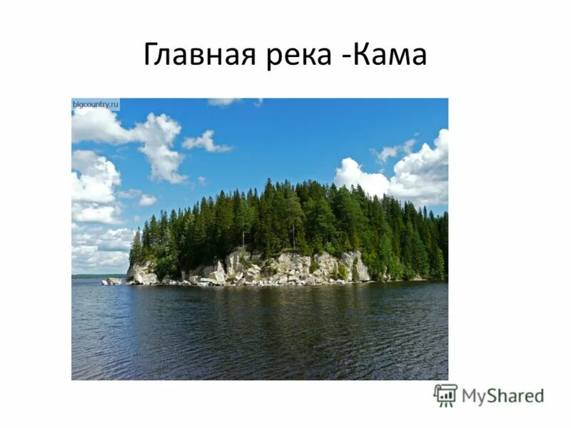 Река Кама презентация. Сообщение о реке Пермского края. Пермский край Кама презентация. Проект на тему река Кама.