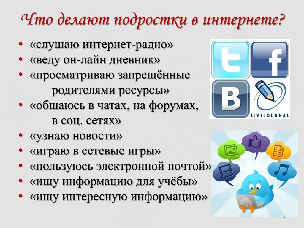 Делан интернет. Что делать в интернете. что делают подростки в интернете. что делать в социальных сетях. что разрешено делать в интернете.