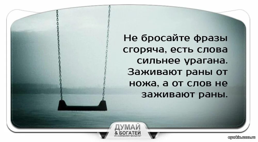 Есть слова слова раны. Слово ранит сильнее ножа. Слово ранит сильнее ножа цитаты. Не бросайте фразы сгоряча есть слова. Слова ранят сильнее.