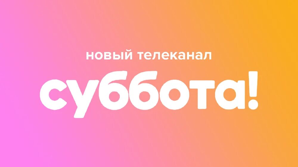 Телеканал суббота. Новый Телеканал суббота. Телеканал суббота логотип. Телеканал супер Телеканал суббота