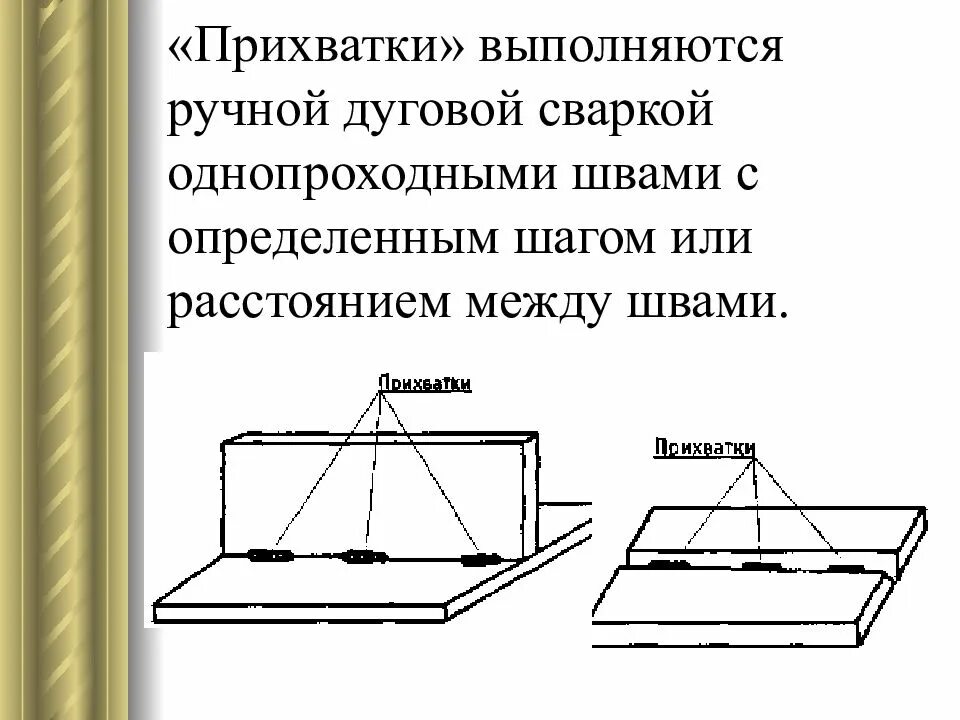 Прихватки для сварки металла. Требования к прихваткам. Прихватки в сварных соединениях. Выполнение прихваток. Сборка сварных соединений прихватки.