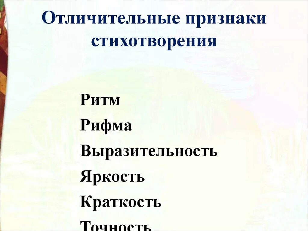 Назовите признаки стихотворения. Отличительные признаки стихотворения. Признаки стихотворения 2 класс. Признаки стихотворения 3 класс. Признаки стихотворения 2 класс литературное чтение.