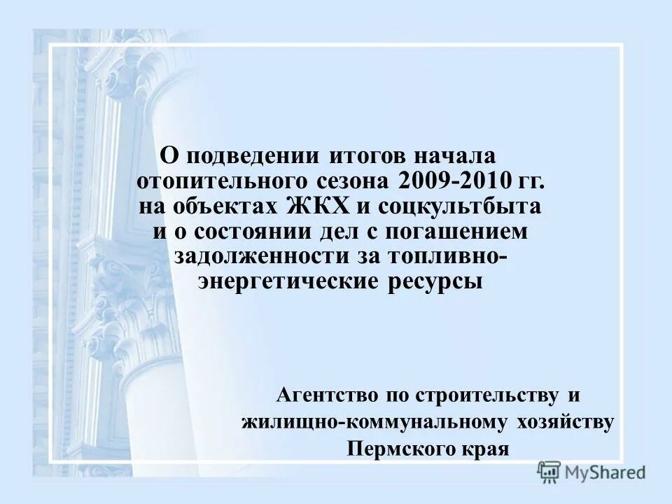 жилищно-коммунальные и бытовые услуги. долевое финансирование субсидия. жилищно-коммунальное хозяйство. подготовка к отопительному сезону. коммунальная хозяйство пермский край.
