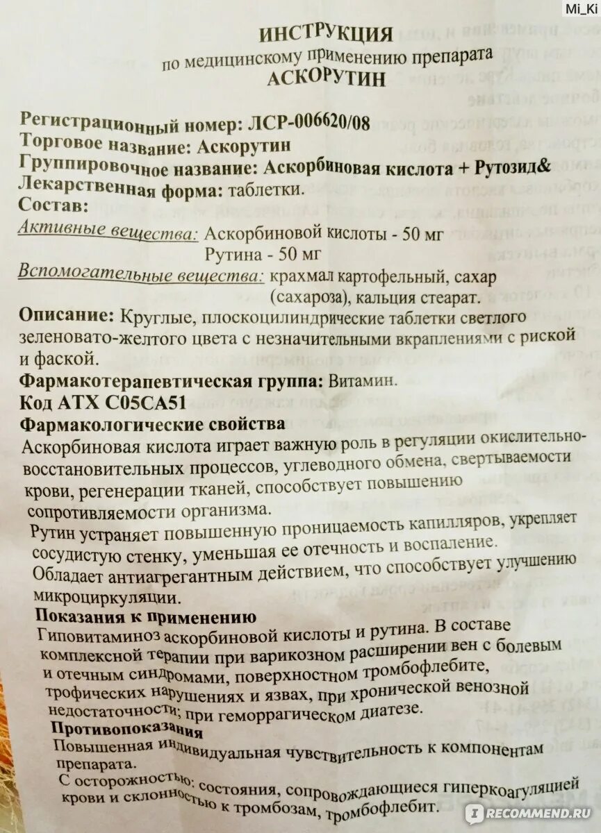 Как принимать аскорутин в таблетках взрослым. Аскорутин инструкция. Таблетка Аскорутин показания. Аскорутин показания к применению. Аскорутин таблетки инструкция по применению.