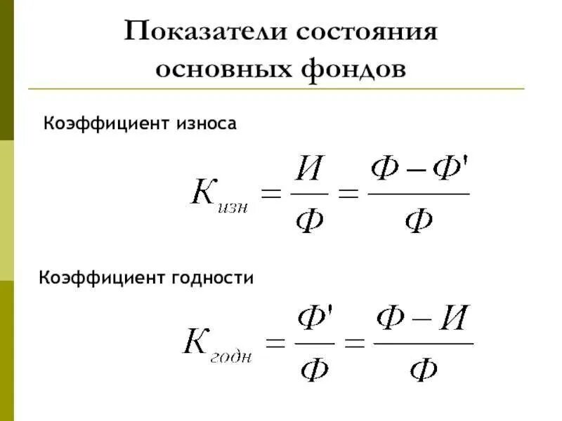 Коэффициенты состояния основных фондов. Коэффициент годности основных средств формула расчета. коэффициент годности основных средств формула. коэффициент годности основных средств рассчитывается по формуле. коэффициент износа и годности основных фондов.