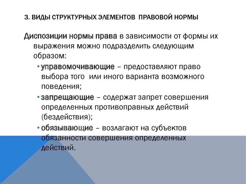 Виды диспозиций правовых норм. Виды структурных элементов правовой нормы. Управомочивающая диспозиция пример. Управомочивающие правовые нормы примеры.