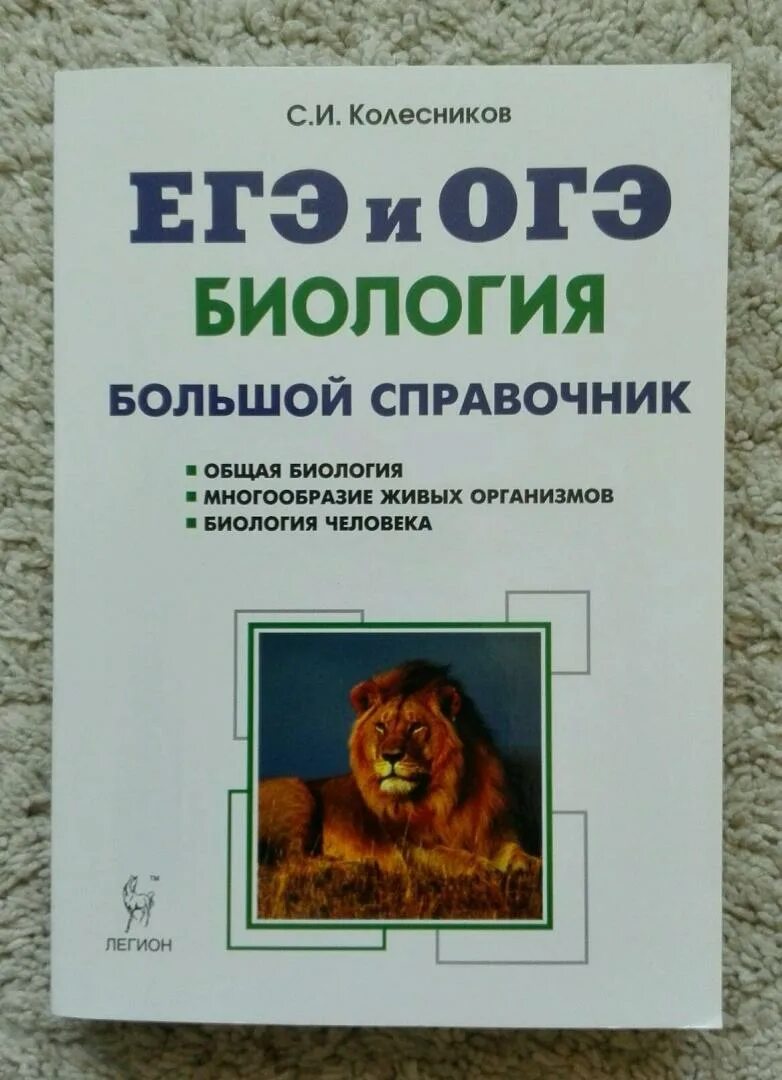 Большой справочник для подготовки к егэ. ЕГЭ биология большой справочник Колесников. ЕГЭ И ОГЭ биология большой справочник. Колесников справочник по биологии ЕГЭ. Большой справочник по биологии Колесников.