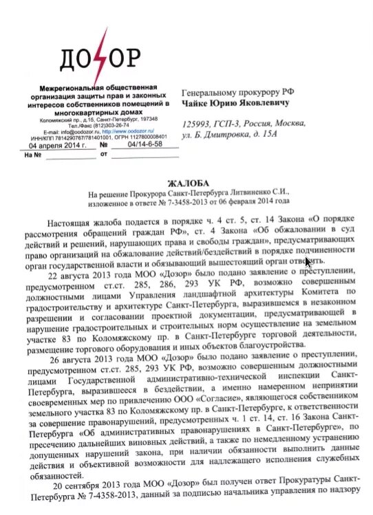 Жалоба на действие прокуратуры образец. Обжаловать решение прокурора вышестоящему прокурору образец. Жалоба генеральному прокурору на бездействие работников прокуратуры. Жалоба на прокуратуру в вышестоящую прокуратуру на бездействие. Жалоба на сотрудника прокуратуры в вышестоящую прокуратуру образец.