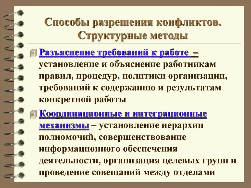 Структура методов разрешения конфликтов. Структурные способы разрешения конфликтов. Структурный метод разрешения конфликта. Структурные методы разрешения конфликтов. В группу методов конфликтами входят