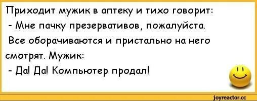 Анекдот про мужика аптеку и презервативы. Анекдоты про аптеку. Приходит мужик в аптеку. Анекдот приходит мужик в аптеку. Приходит мужик в аптеку.
