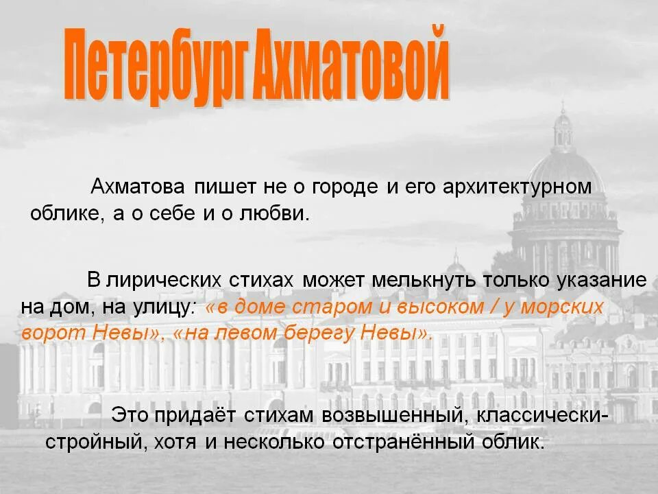 Ахматова стихи о петербурге анализ стихотворения. Тема Петербурга в лирике Ахматовой. Петербург Ахматовой. Ахматова Петербург стихотворение. Петербург в лирике Ахматовой.