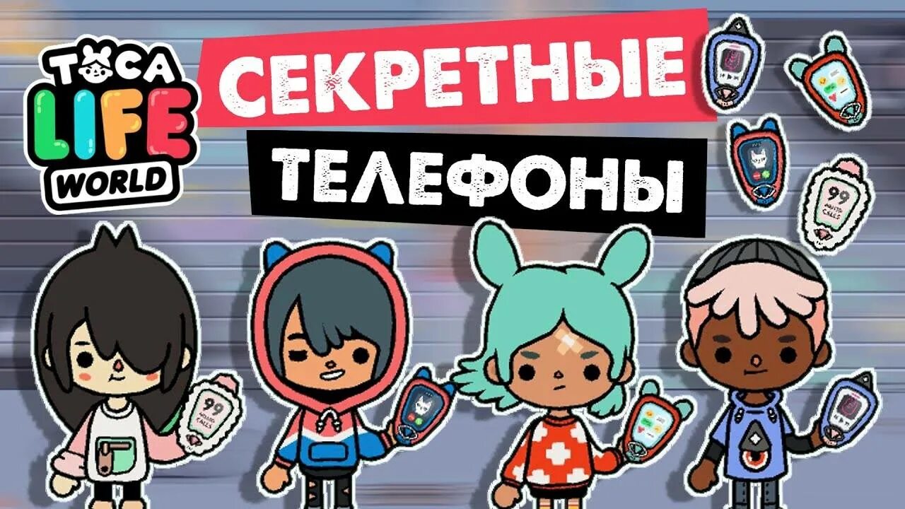 Как получить телефоны в тока. Герои toca life. тока бока. тока бока картинки.