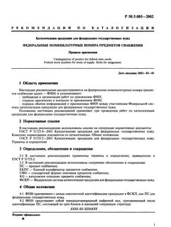 Федеральный номенклатурный номер