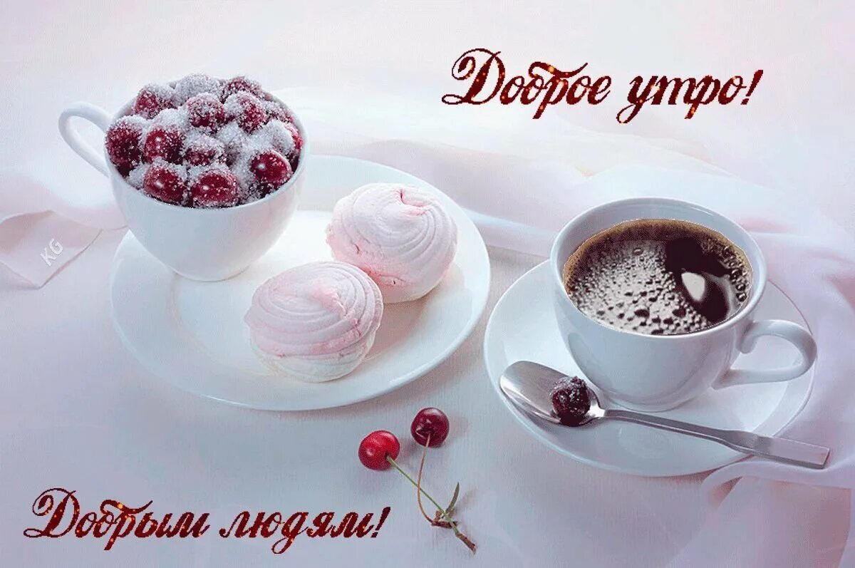 Всем утро. Оригинальные картинки с добрым утром. Рым утром. Открытка с добрым утром хорошего дня. Доброе утро друзья.