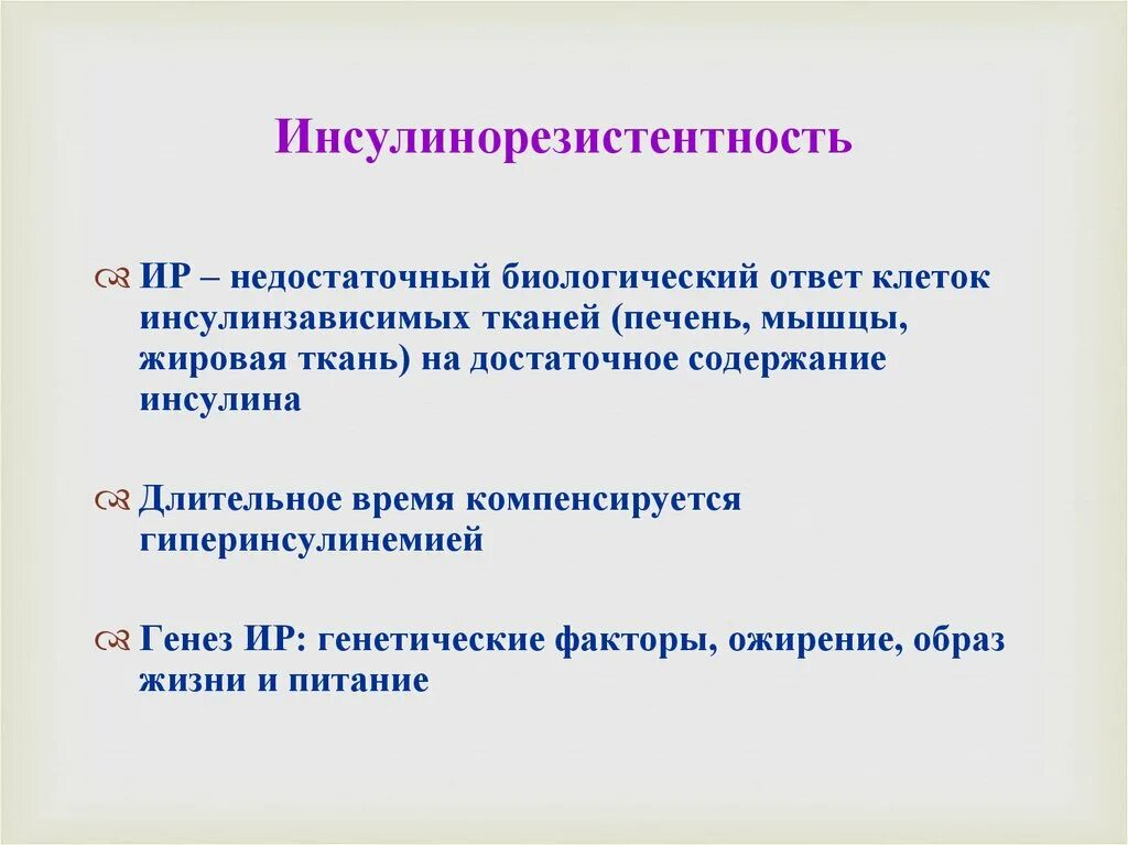 Резистентность к терапии. Инсулинорезистентность. Причины развития инсулинорезистентности. Клинические проявления инсулинорезистентности. Инсулинорезистентность что это такое простыми словами.