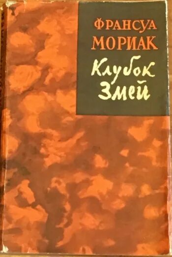 Клубок змей мориак. Клубок змей мориак обложка. Франсуа мориак книги. Клубок змей франсуа мориак. Фарисейка мориак.