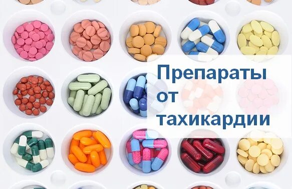 Лекарства от тахикардии при нормальном давлении. От тахикардии препараты. таблетки от сердцебиения. таблетки от сердцебиени. лекарство от тахикардии сердца.