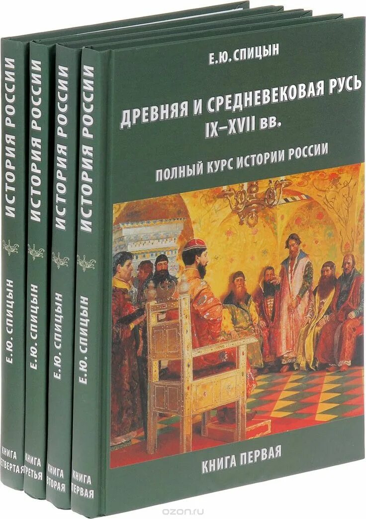 История россии в томах купить. Книги по истории Спицына е.ю.. Полный курс истории России Спицын. Спицын история России 4 томов.