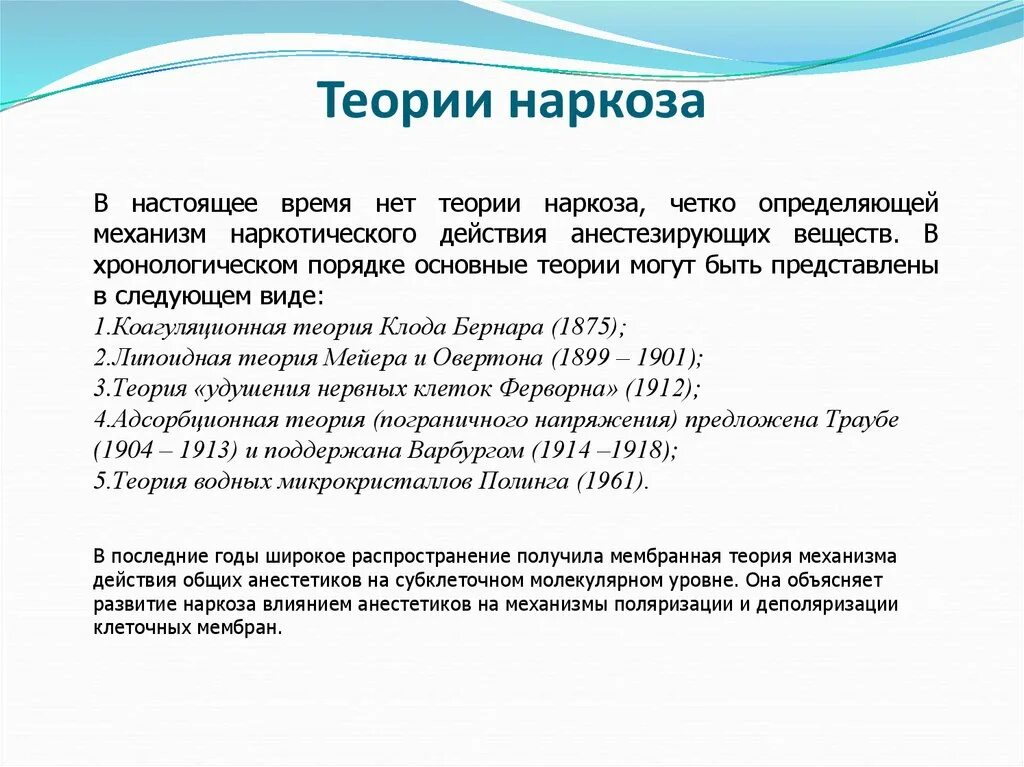 Сколько раз наркоз. Физиологическая теория наркоза. Теории наркоза фармакология. Современная теория наркоза. Современные теории механизма действия наркозных средств.