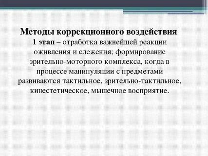 Коррекционные воздействия