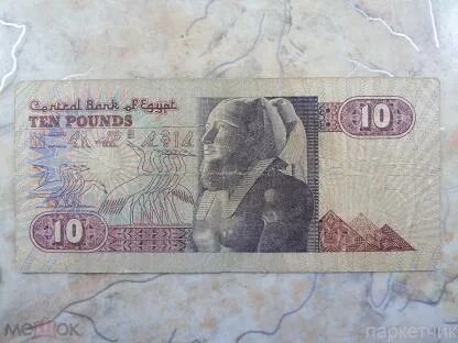 10 египетских фунтов