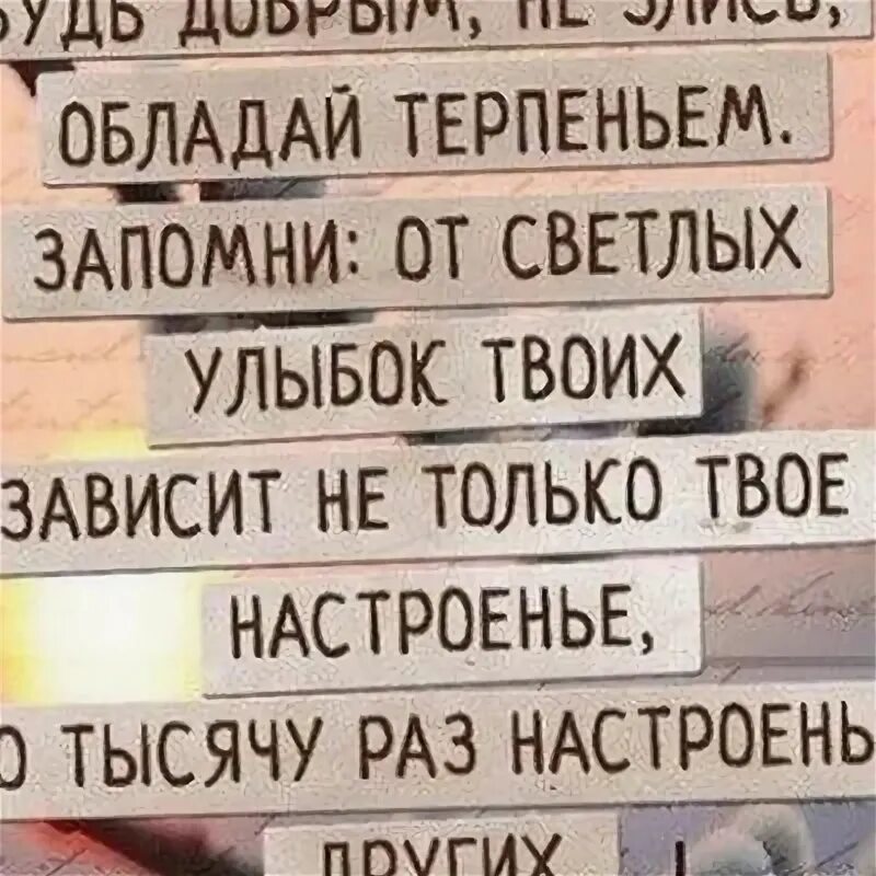 Помни, от светлых улыбок твоих зависит настроение других. Будь добрым не злись асадов. От светлых улыбок твоих. Но тысячу рвз настроение других. От светлых улыбок твоих.