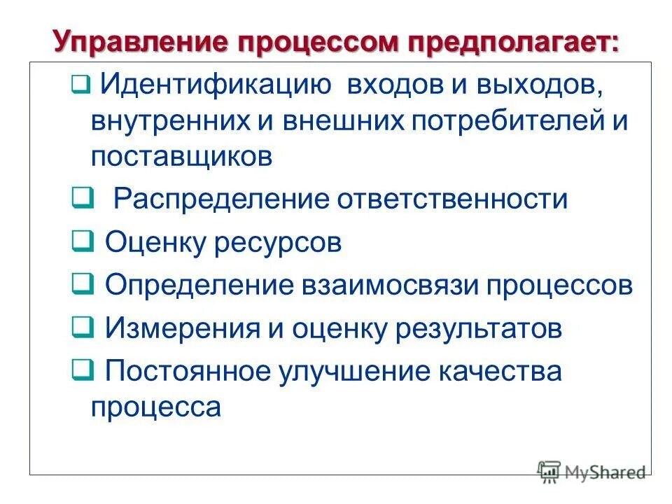 Функция управления процессами предполагает. Процедура измерения предполагает. образование как процесс предполагает…. идентификация ответственности за улучшение качества - это:. «процесс» предполагает (.