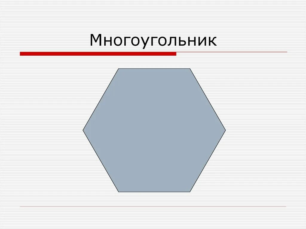 Два многоугольника. Геометрические фигуры многоугольники. Геометрическая фигура с параллельными основами-многоугольниками. Геометрические фигуры онлайн. Многоугольники рисунки людей.