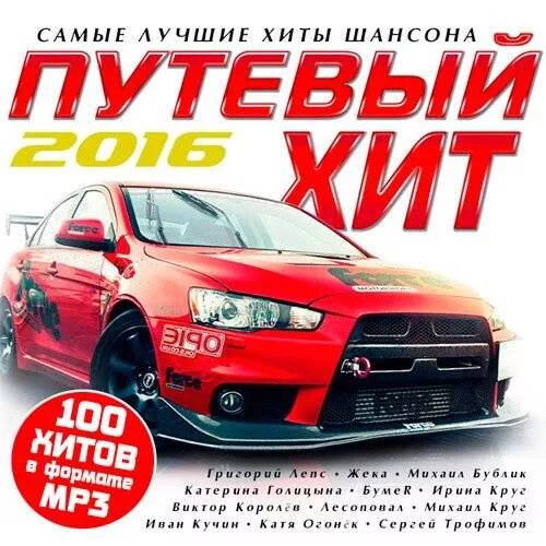 Автохит сборник. Лучшие сборники музыки в машину 2023. Лучшие сборники в машину. Автохит сборник. Сборник хитов в машину.