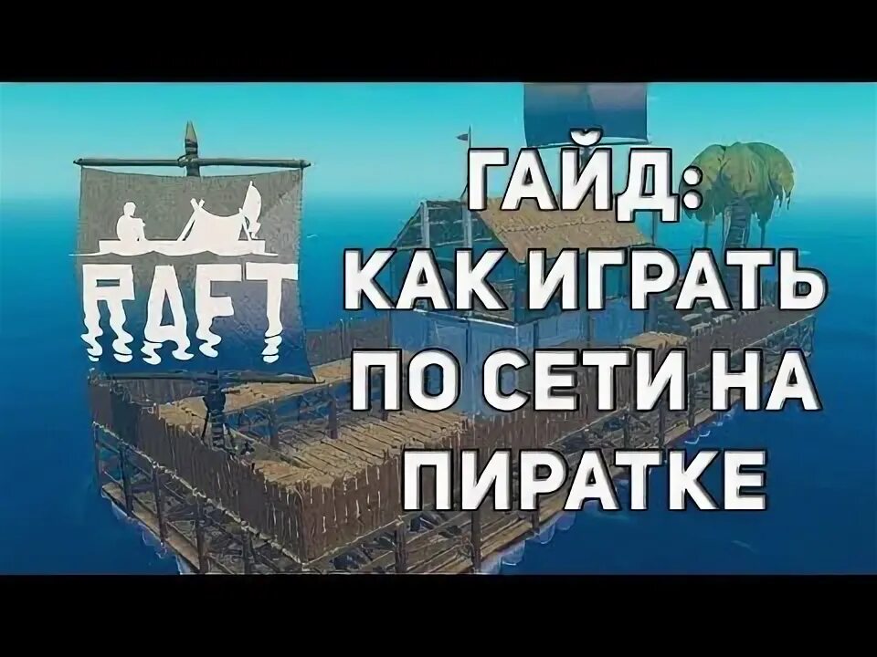 Raft как играть по сети на пиратке. Raft по сети. Raft как играть по сети на пиратке. Raft как играть по сети на пиратке. Raft survival: мультиплеер.