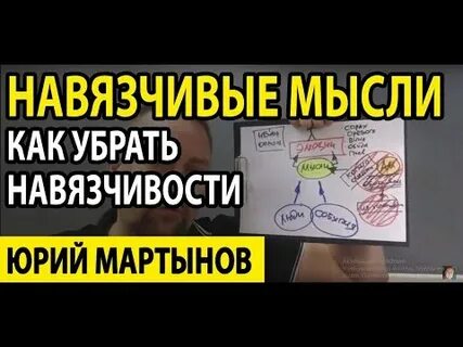 Навязчивые мысли как избавиться форум