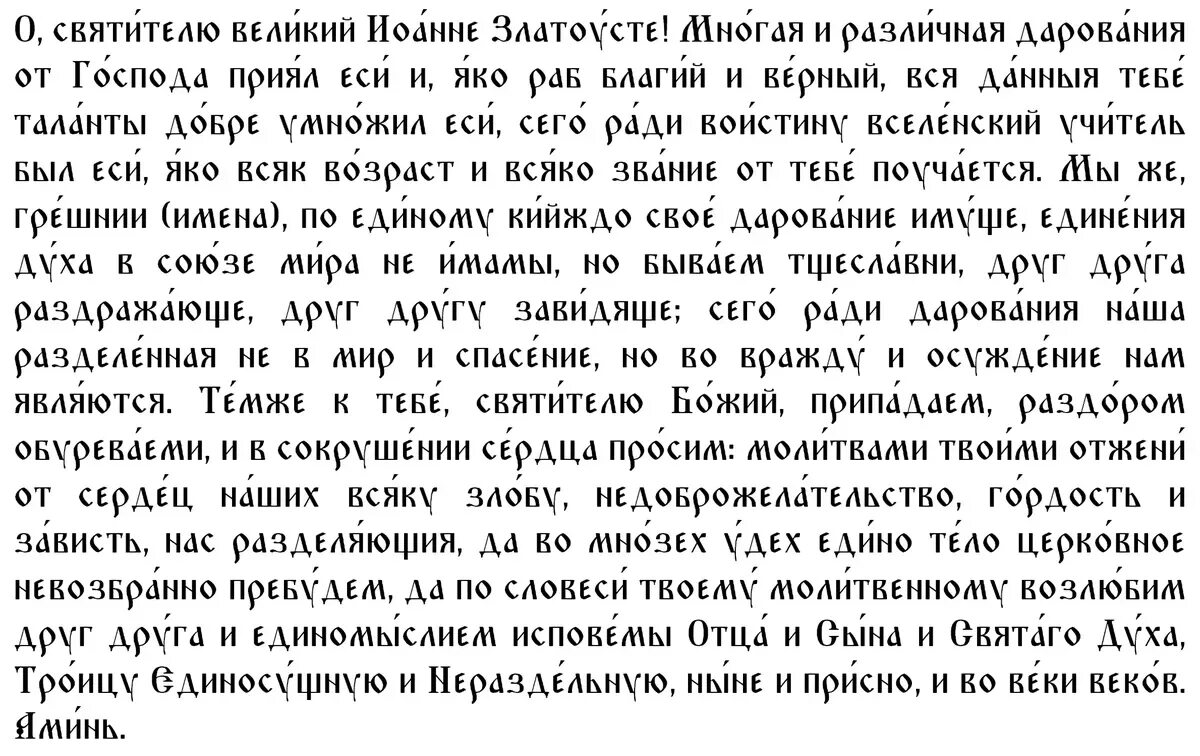 Молитва святому златоусту. Молитва Иоанну Златоусту. Молитва святителю Иоанну Златоусту.