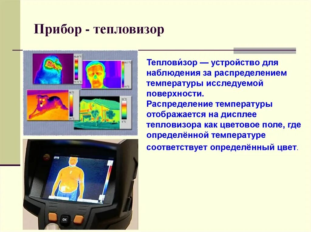 Тепловизор определение. Тепловизор. Принцип действия тепловизора. Конструкция тепловизора. Тепловизор для наблюдения.