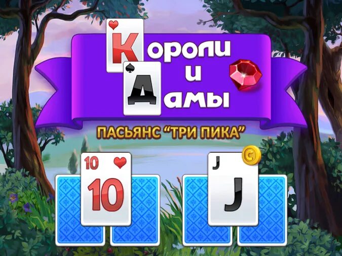 Игры короли и дамы три пика